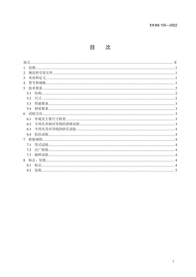 T/CES 105-2022 标准预览
