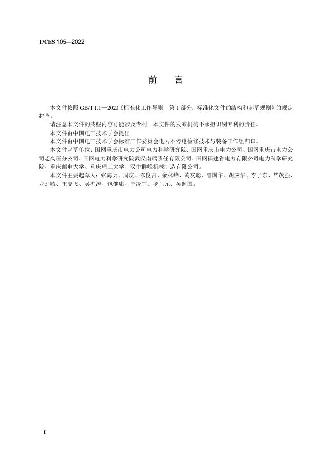 T/CES 105-2022 标准预览