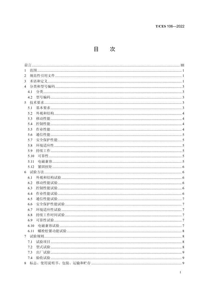 T/CES 106-2022 标准预览