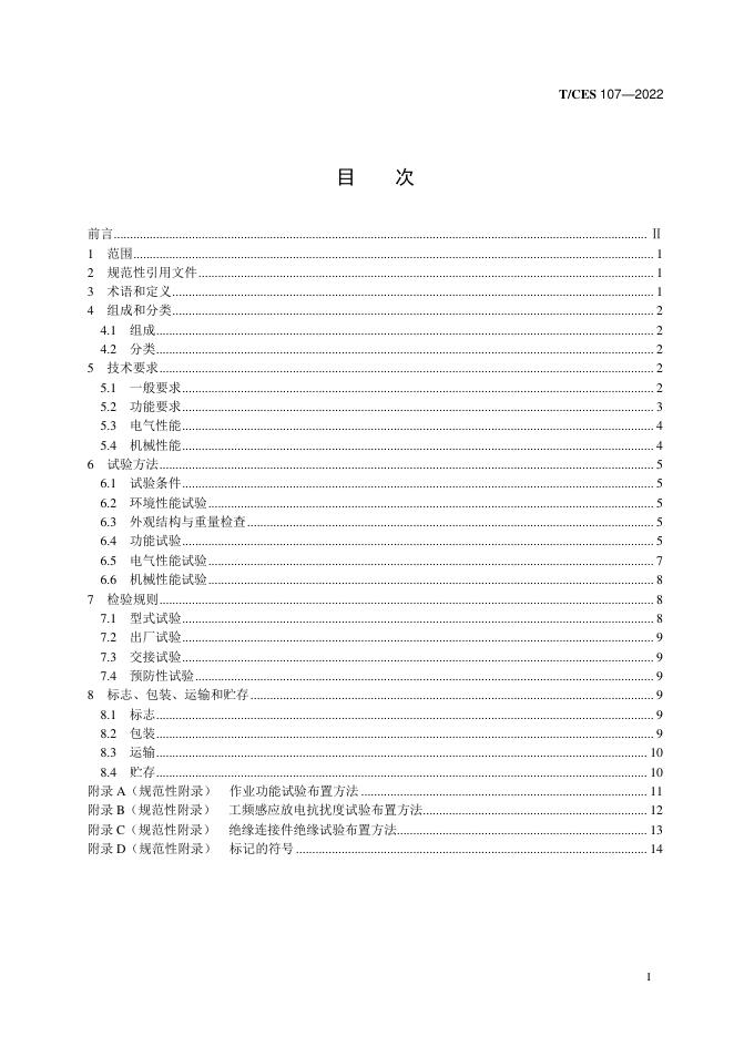 T/CES 107-2022 标准预览
