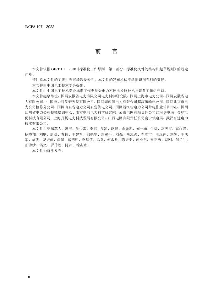 T/CES 107-2022 标准预览