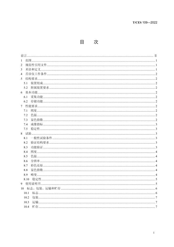 T/CES 109-2022 标准预览