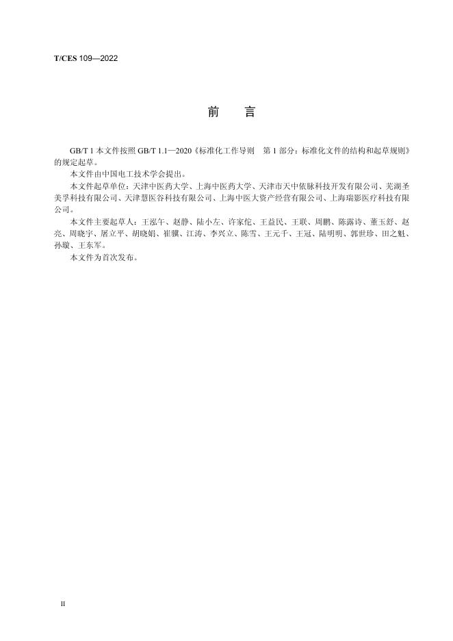T/CES 109-2022 标准预览