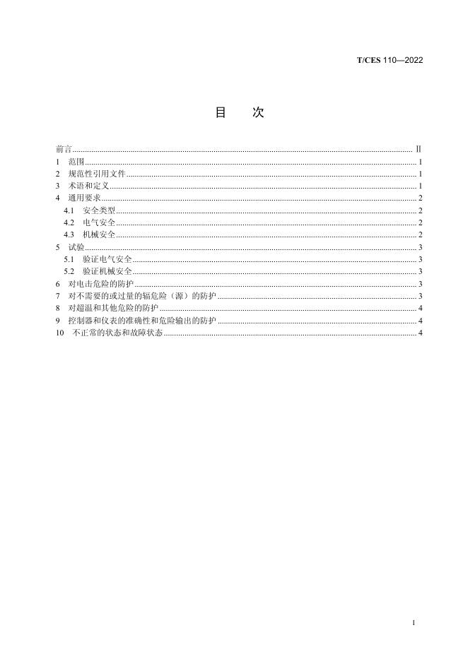 T/CES 110-2022 标准预览