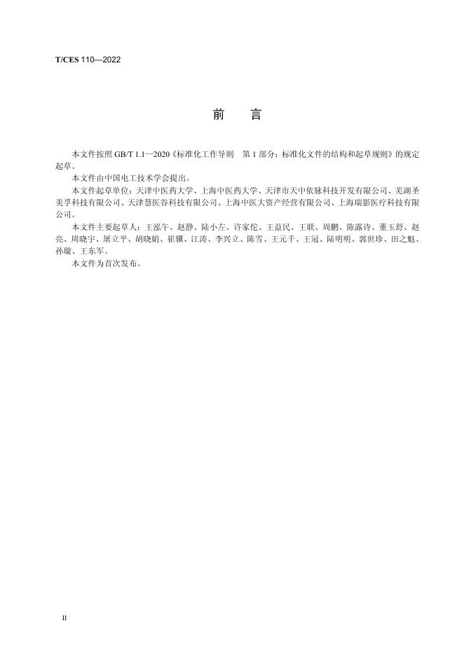 T/CES 110-2022 标准预览