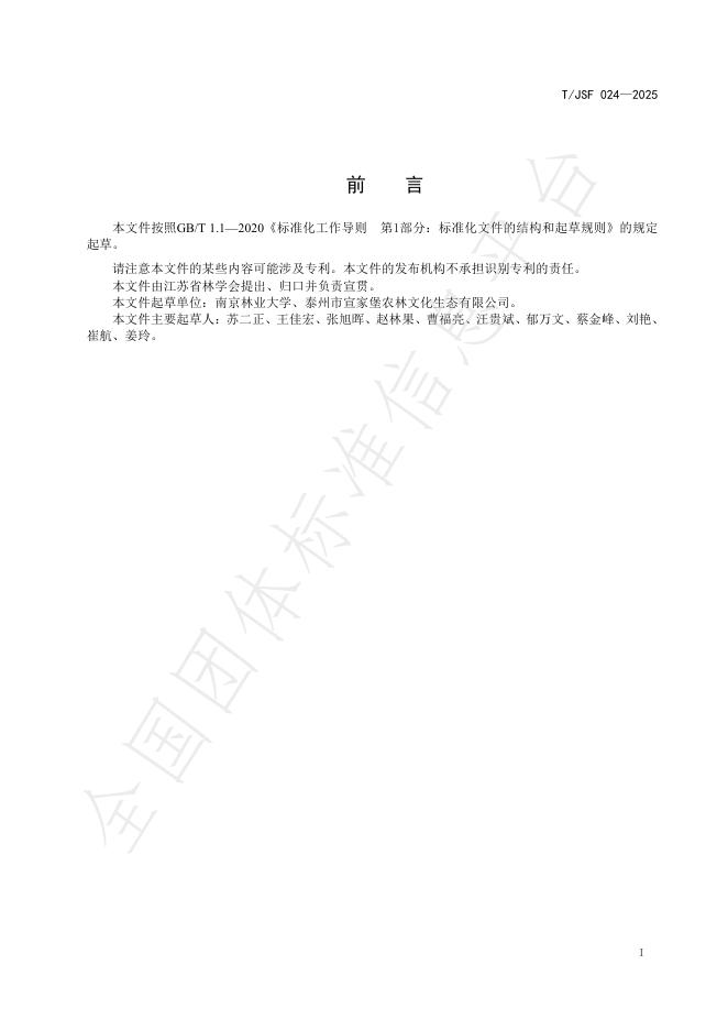 T/JSF 024-2025 标准预览