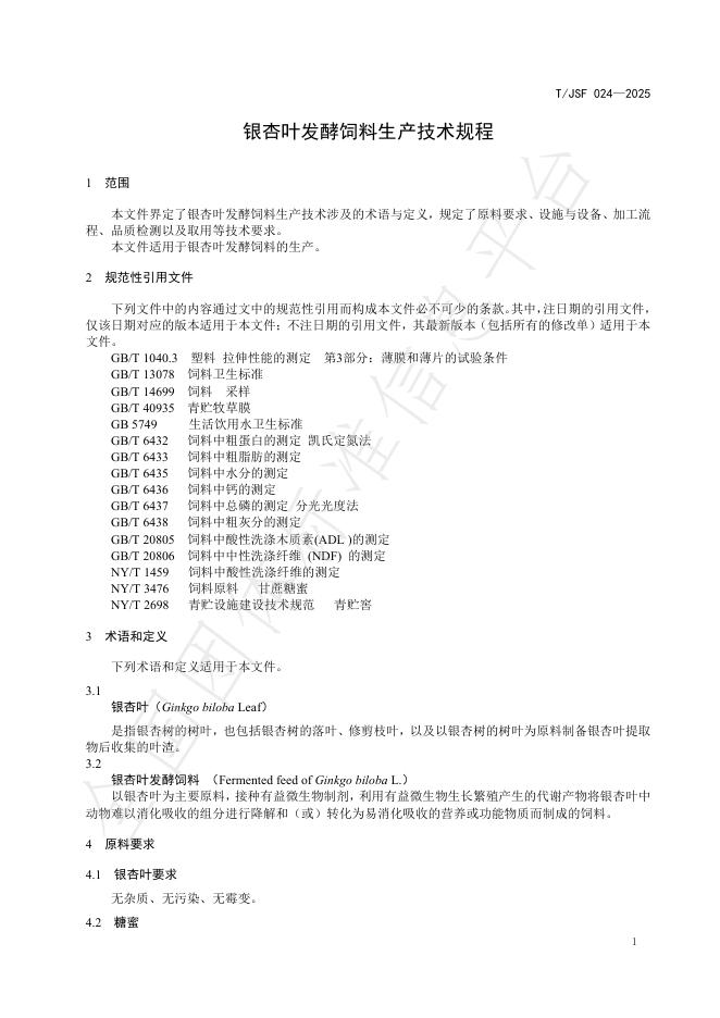 T/JSF 024-2025 标准预览