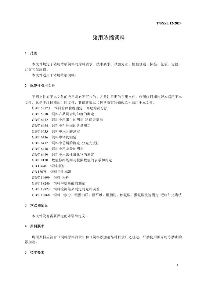 T/SXL 12-2024 标准预览