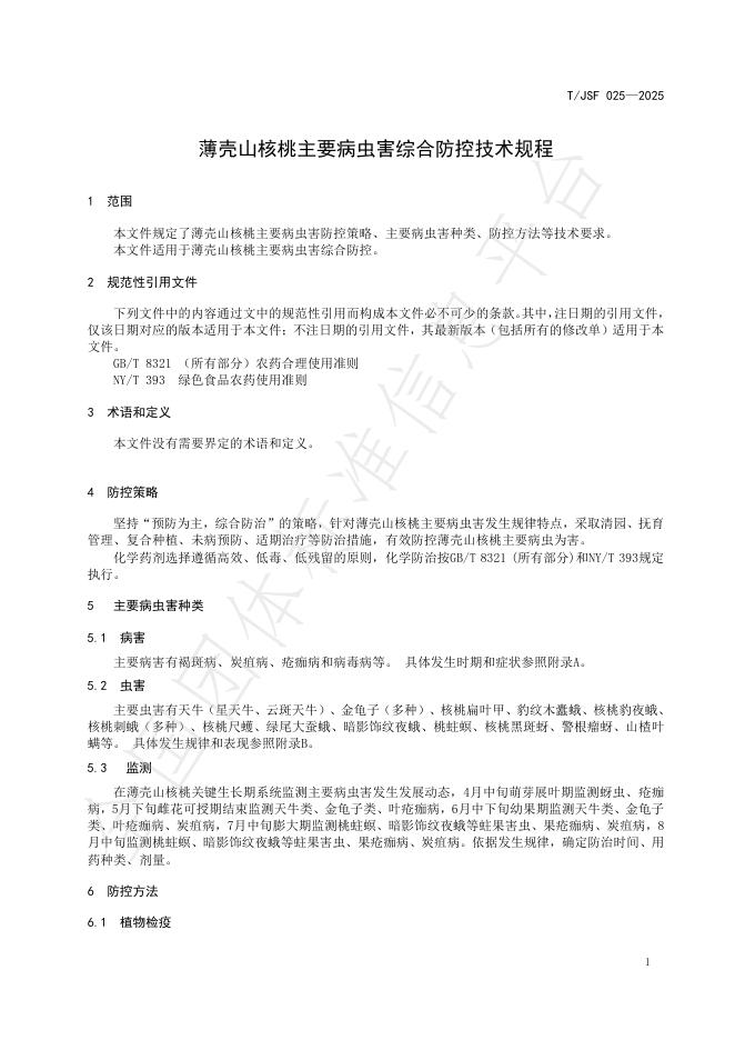 T/JSF 025-2025 标准预览