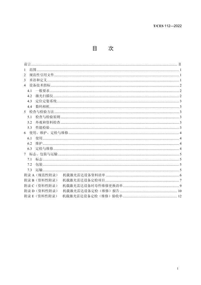 T/CES 112-2022 标准预览