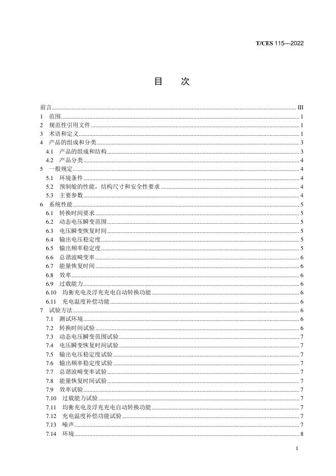 T/CES 115-2022 标准预览
