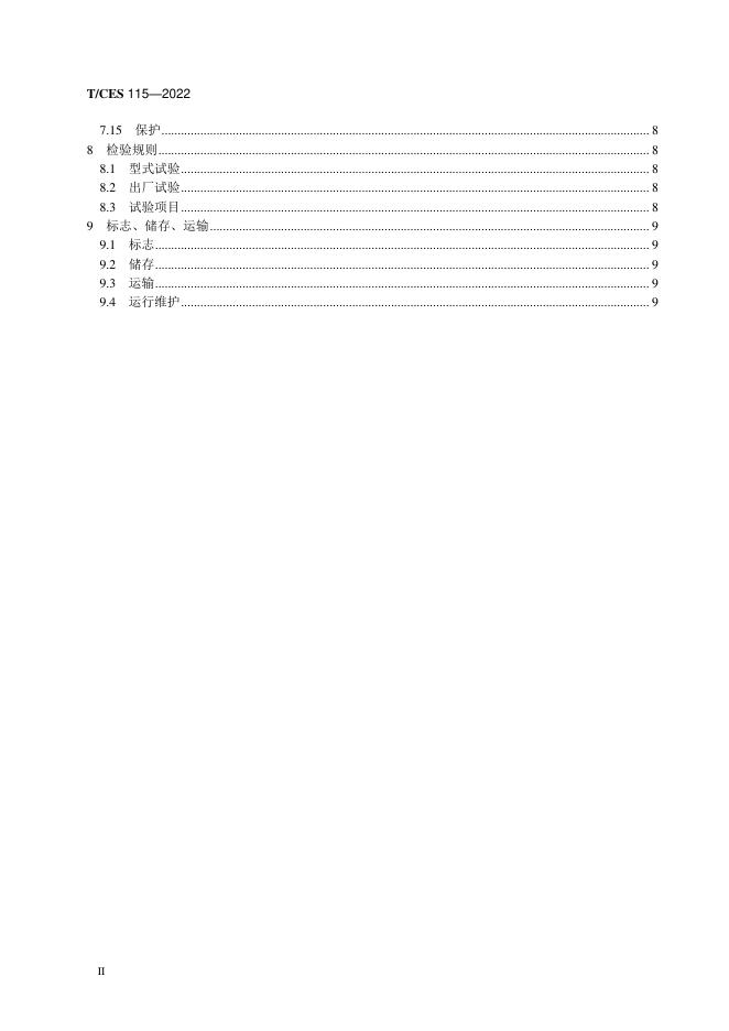 T/CES 115-2022 标准预览