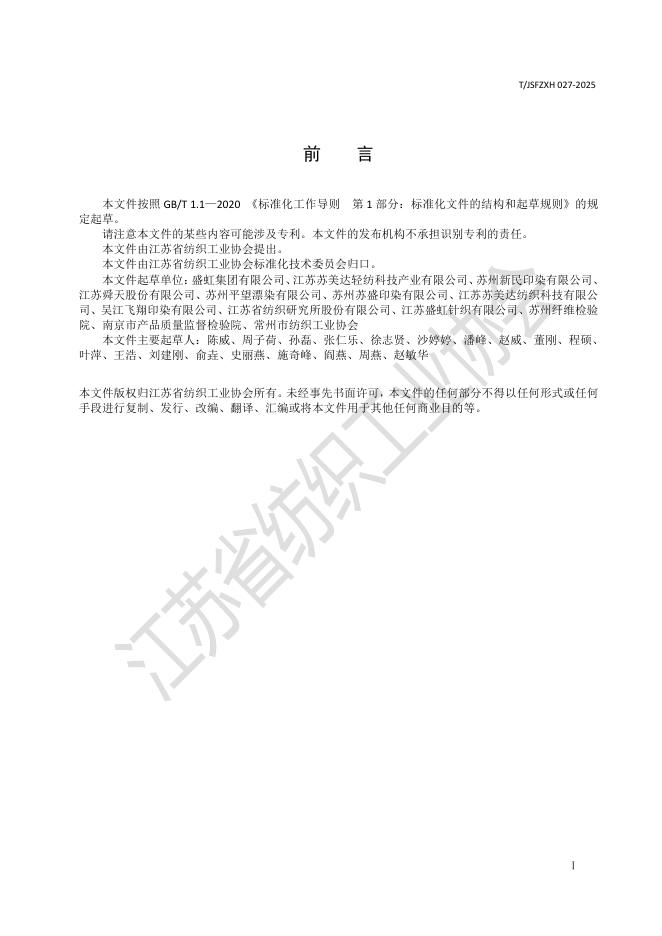 T/JSFZXH 027-2025 标准预览