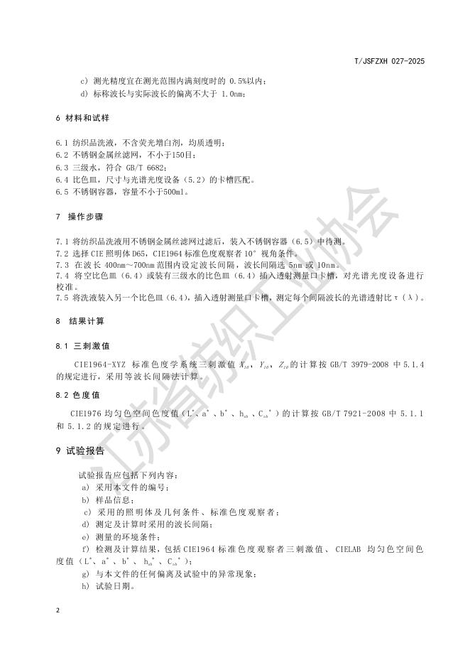 T/JSFZXH 027-2025 标准预览