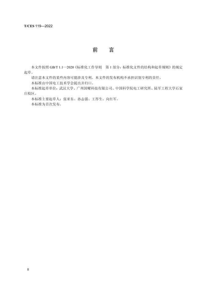 T/CES 119-2022 标准预览