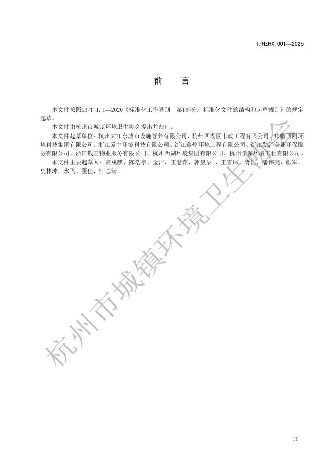 T/HZHX 001-2025 标准预览