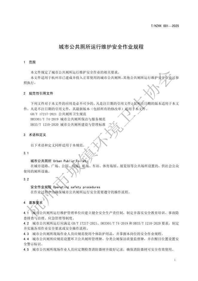 T/HZHX 001-2025 标准预览