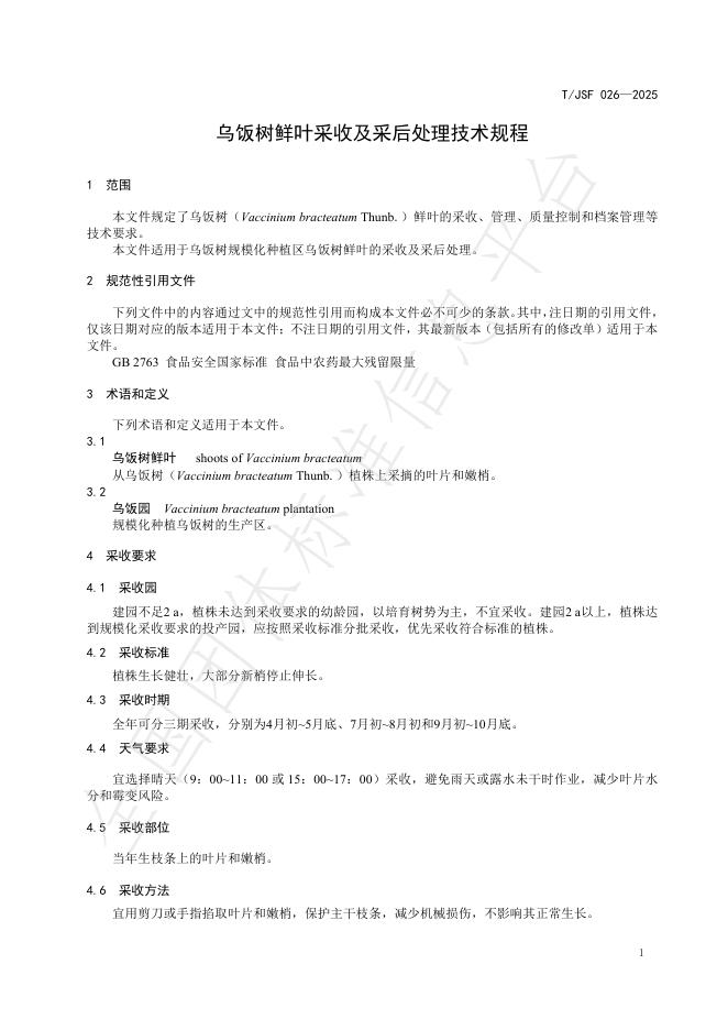 T/JSF 026-2025 标准预览