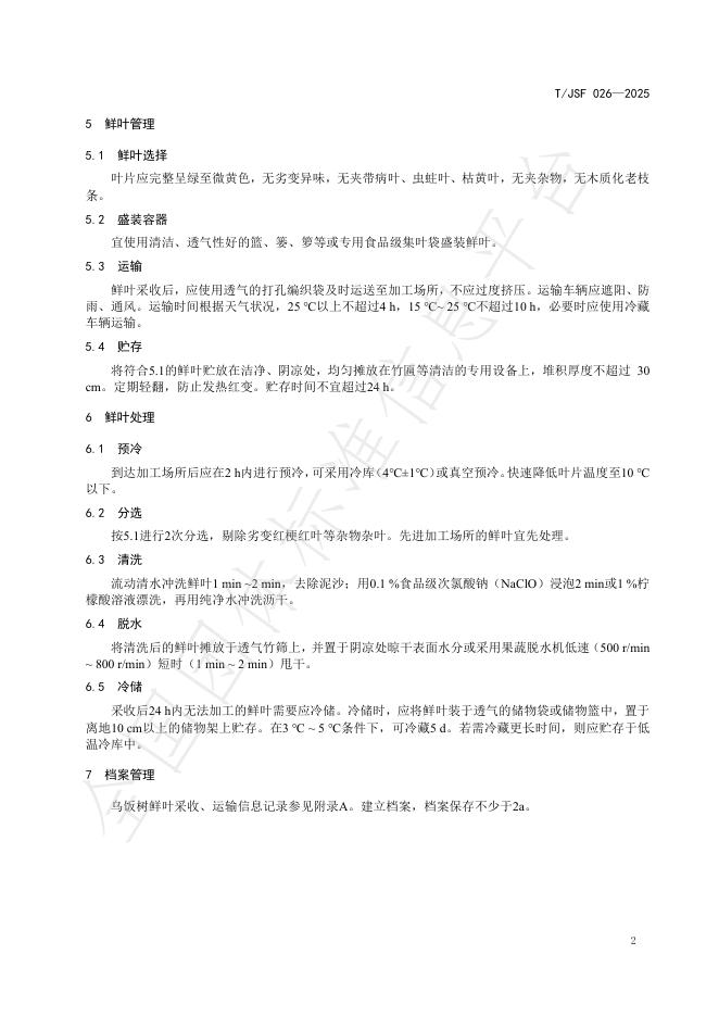 T/JSF 026-2025 标准预览