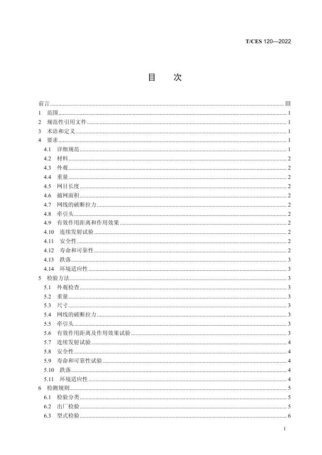 T/CES 120-2022 标准预览