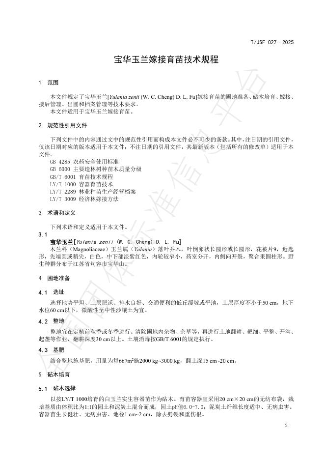 T/JSF 027-2025 标准预览