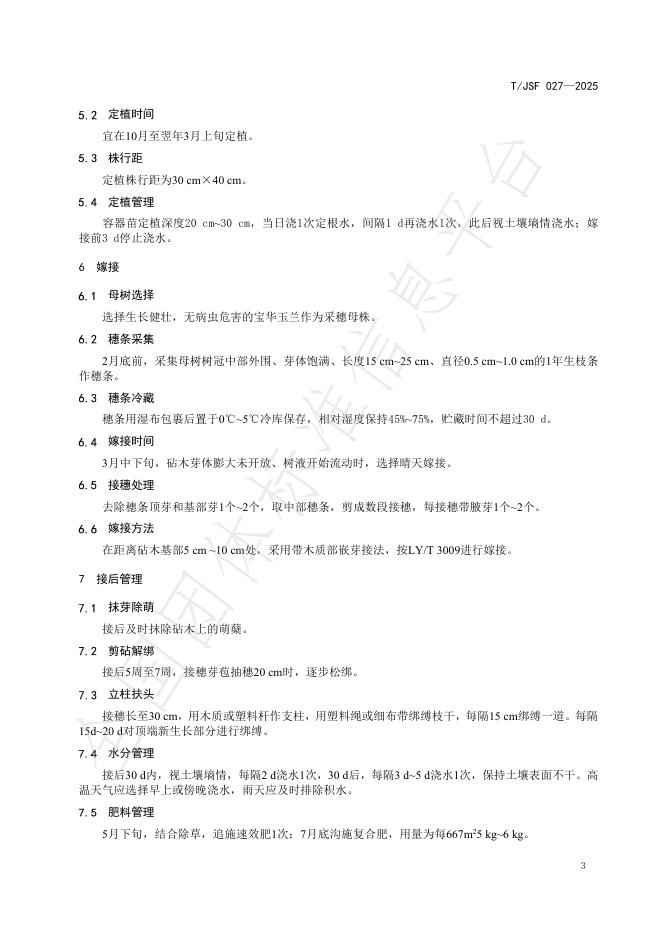 T/JSF 027-2025 标准预览