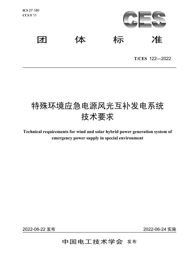 T/CES 122-2022 标准预览