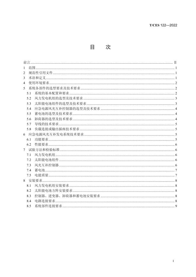 T/CES 122-2022 标准预览