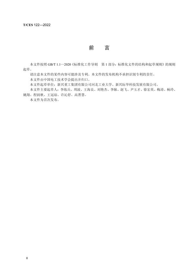 T/CES 122-2022 标准预览