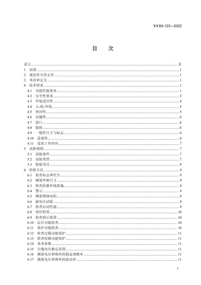 T/CES 123-2022 标准预览
