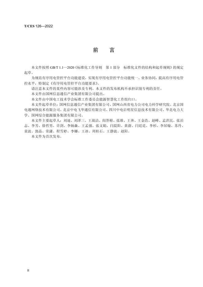 T/CES 126-2022 标准预览