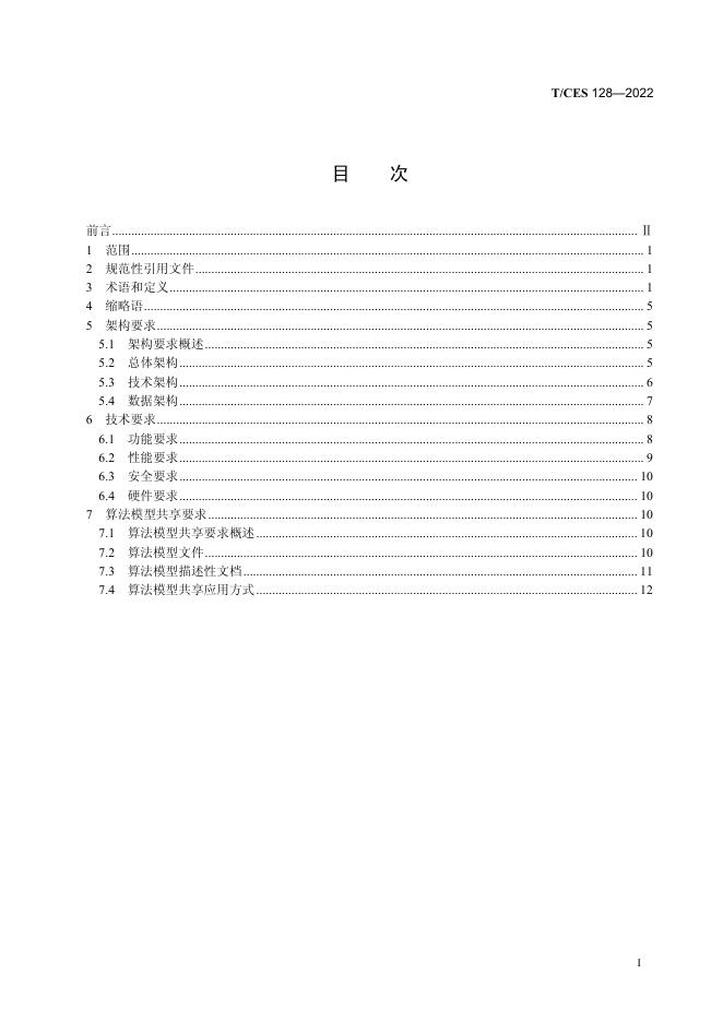 T/CES 128-2022 标准预览