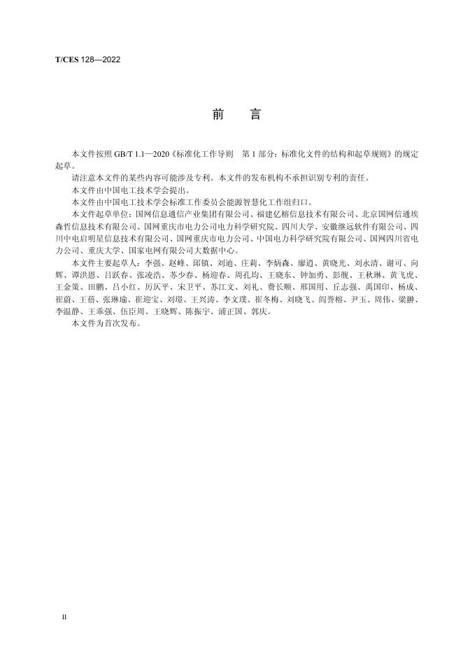 T/CES 128-2022 标准预览