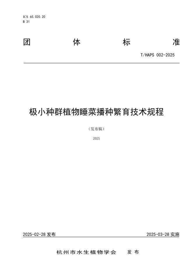 T/HAPS 002-2025 标准预览