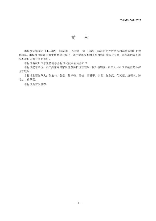 T/HAPS 002-2025 标准预览