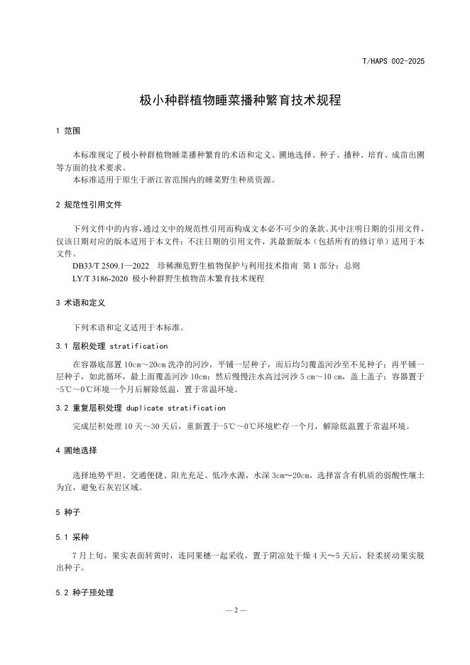 T/HAPS 002-2025 标准预览