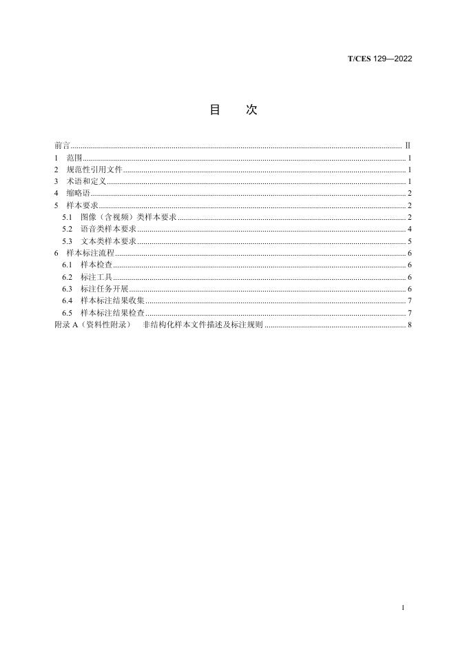 T/CES 129-2022 标准预览