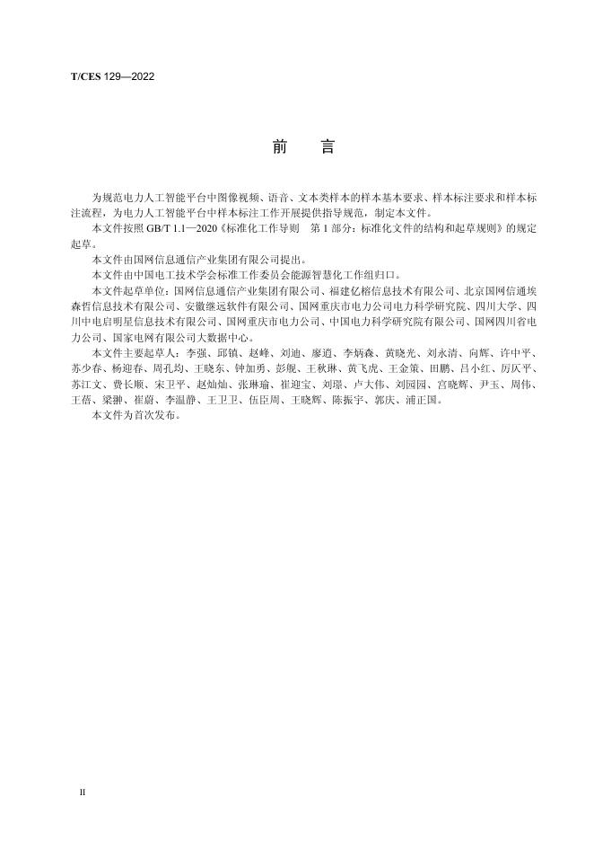T/CES 129-2022 标准预览