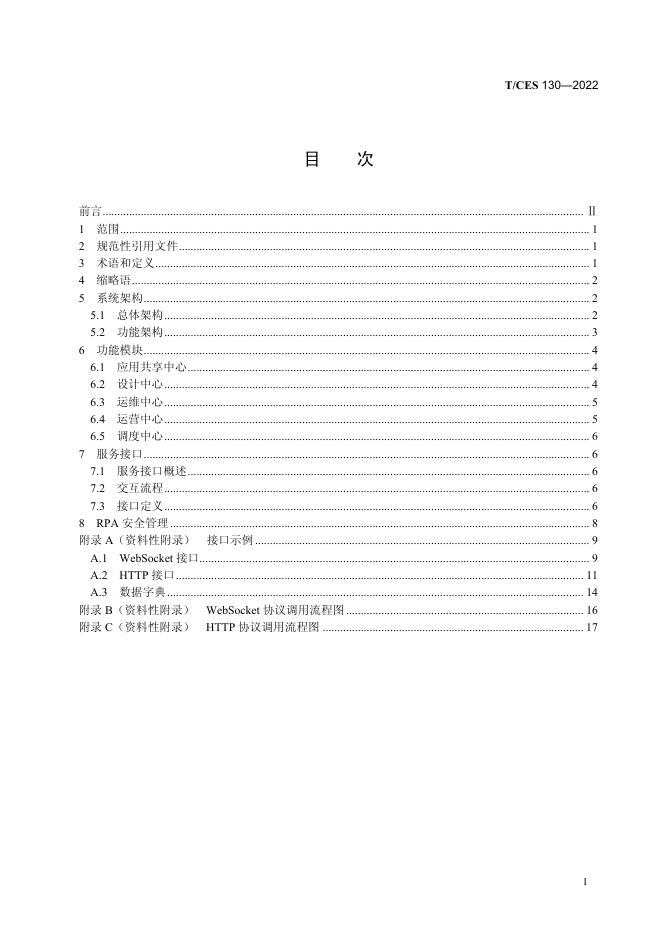 T/CES 130-2022 标准预览