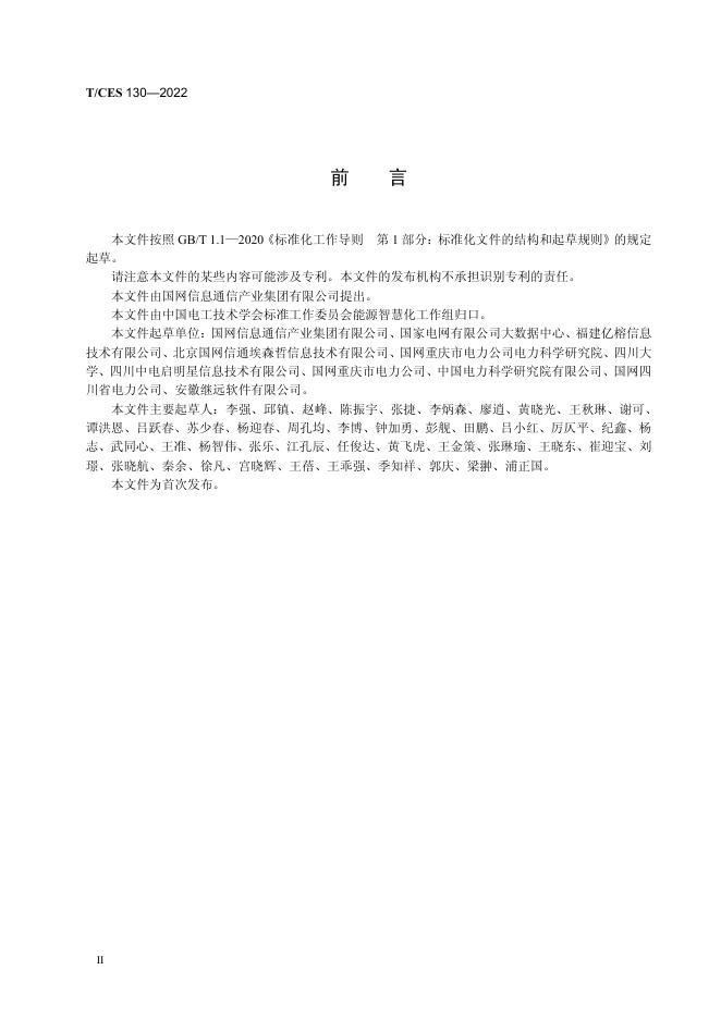 T/CES 130-2022 标准预览