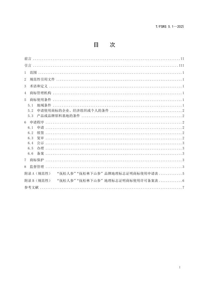 T/FSRS5.1-2025 抚松人参抚松林下山参品牌 标准预览