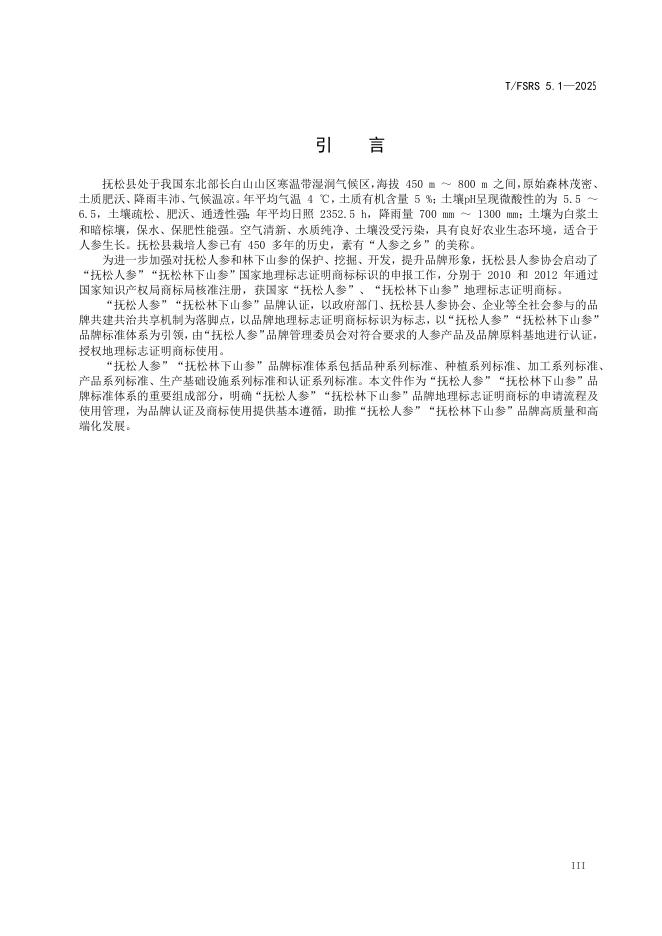 T/FSRS5.1-2025 抚松人参抚松林下山参品牌 标准预览