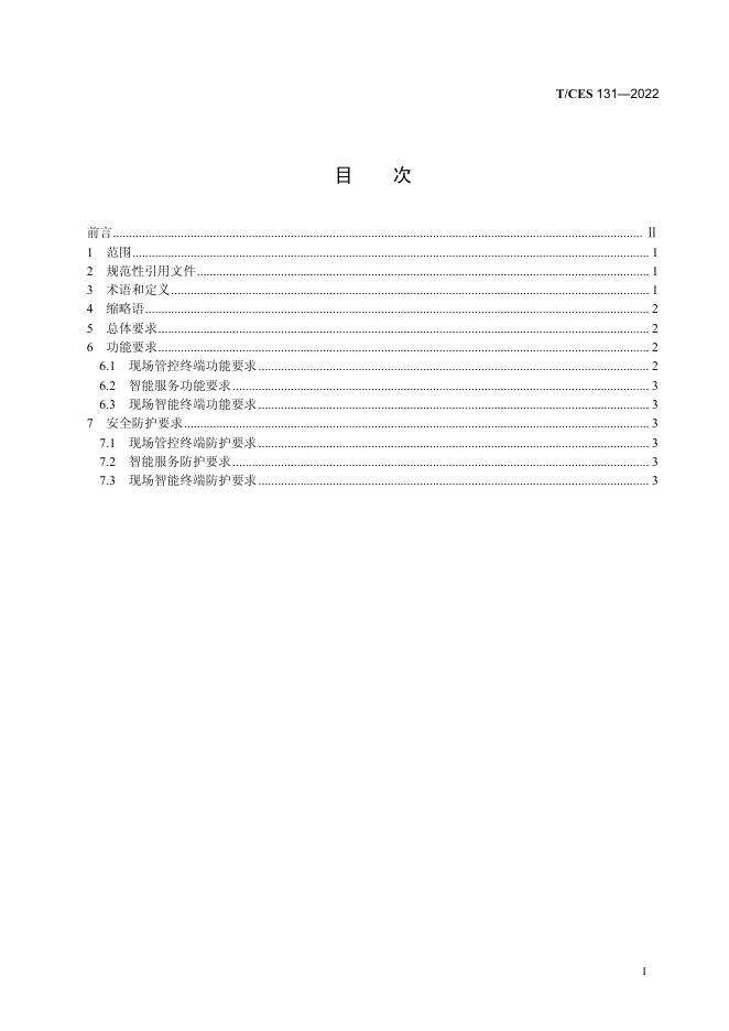 T/CES 131-2022 标准预览