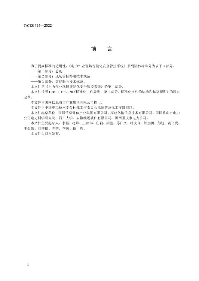 T/CES 131-2022 标准预览