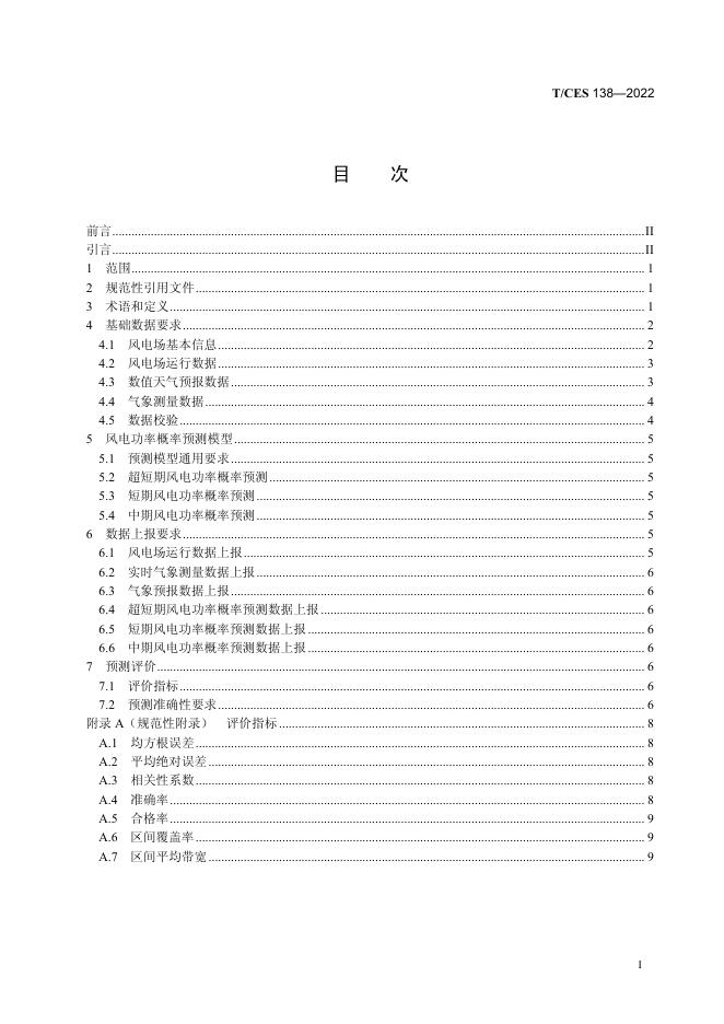 T/CES 138-2022 标准预览