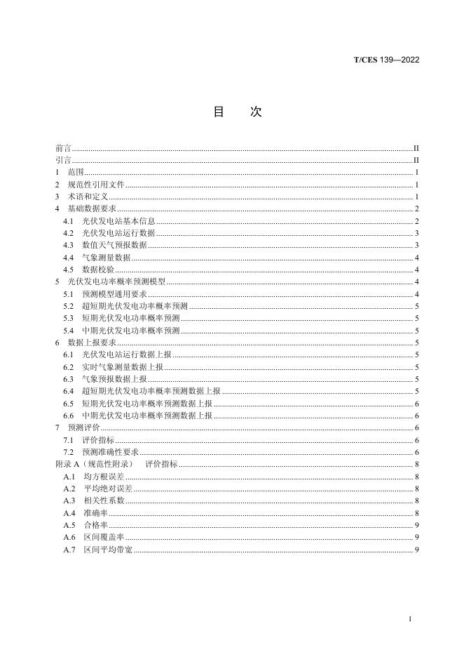 T/CES 139-2022 标准预览