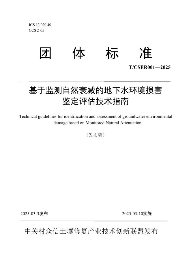 T/CSER001-2025 基于监测自然衰减的地下水环境损害鉴定评估技术指南 标准预览