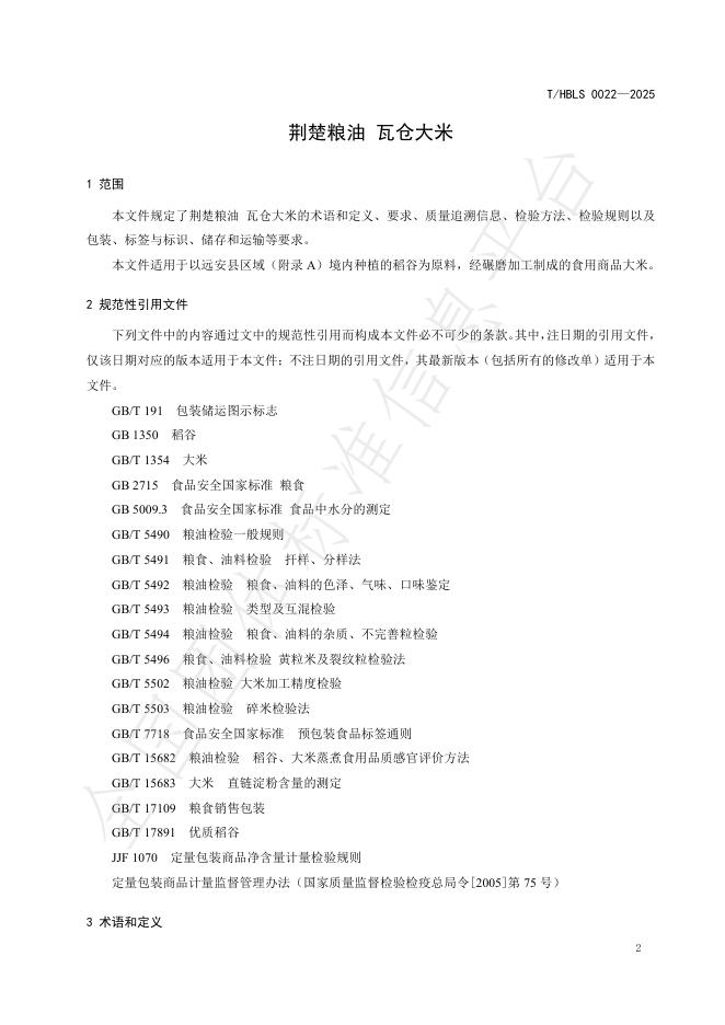 T/HBLS 0022-2025 标准预览