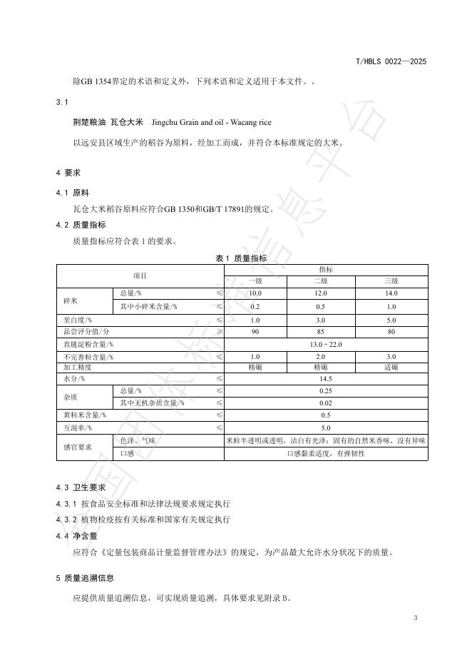 T/HBLS 0022-2025 标准预览