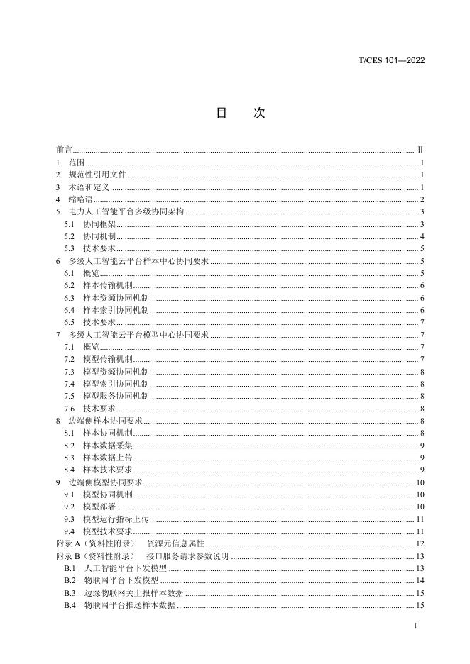 T/CES 101-2022 标准预览